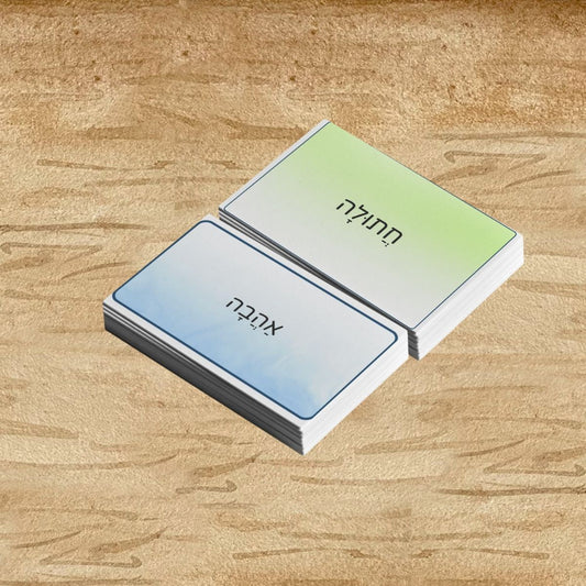 Essential Hebrew Vocabulary Flashcards